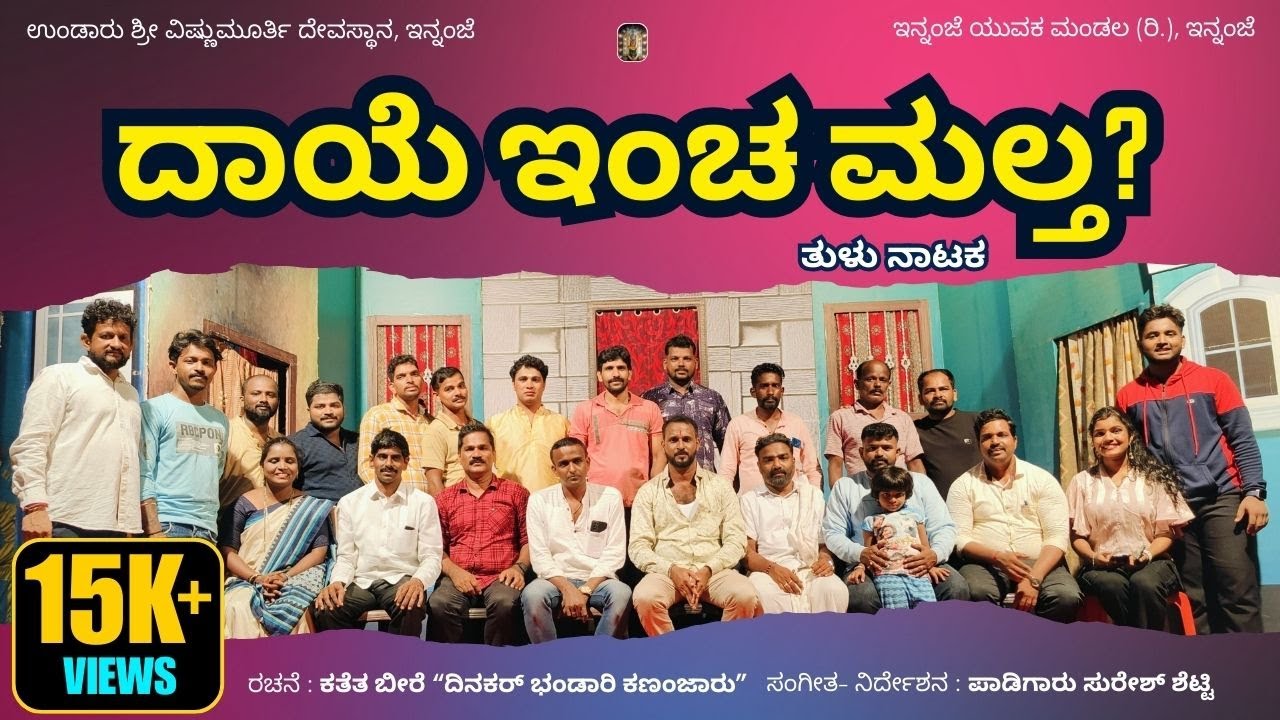 Daye Incha Maltha..?  Tulu Nataka | Innanje - Undaru Shri Vishnu Murthi Temple ದಾಯೆ ಇಂಚ ಮಲ್ತ?