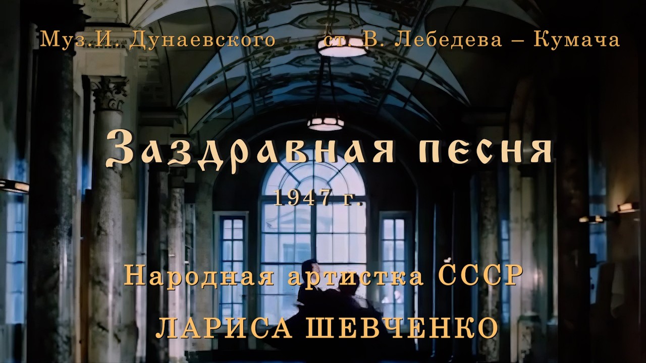 Заздравная песня. Муз. И. Дунаевского, ст. В. Лебедева -Кумача.
