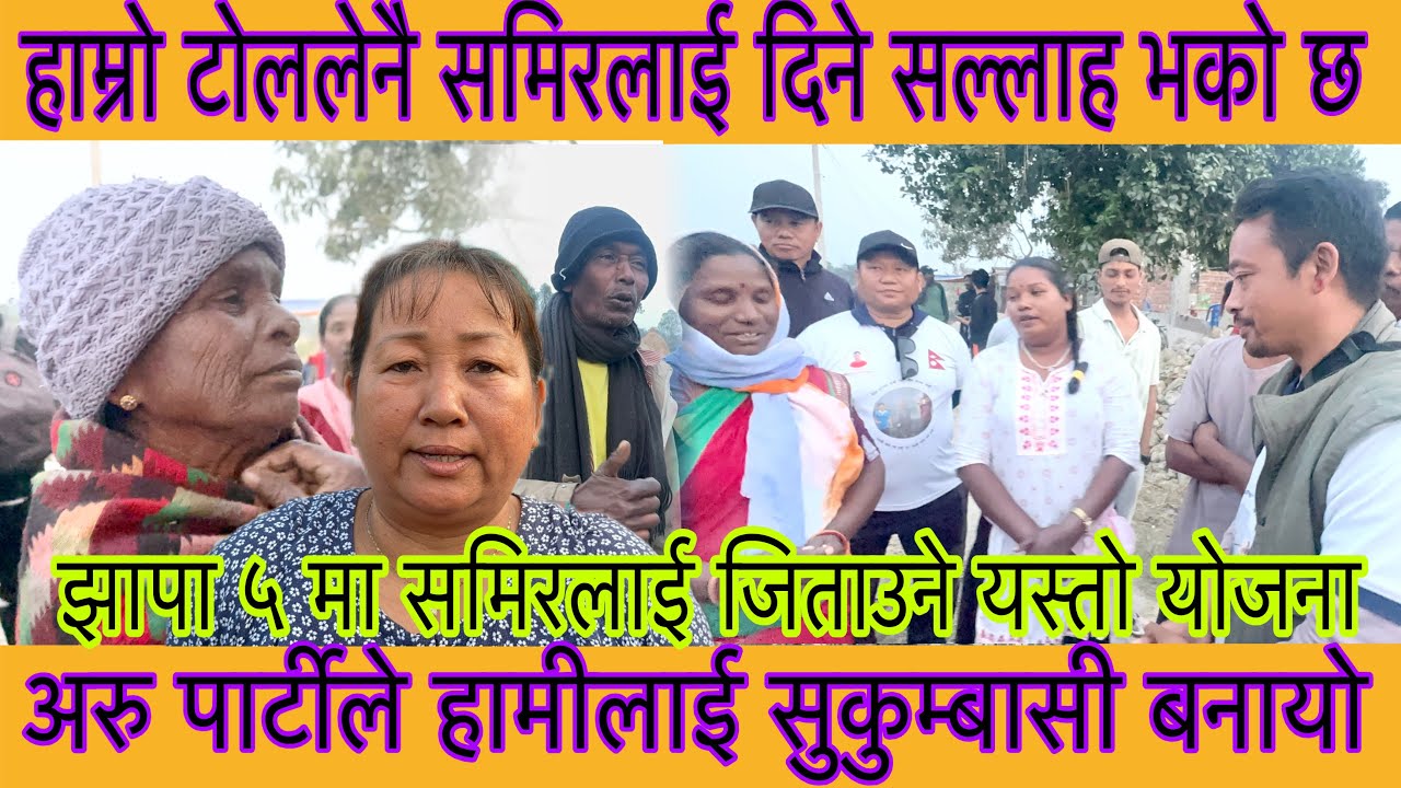 झापा ५ मा सन्थाल परिवारमा समिरलाई जिताउने यस्तो योजना स्थानियहरुले यसरी सुनाए ।