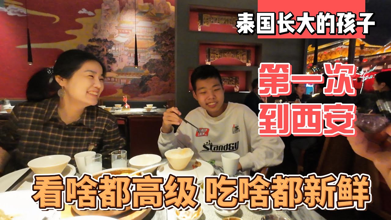 泰国长大的孩子，第一次到西安，看啥都高级，吃啥都新鲜｜｜感谢您一路的支持【Sean的世界TV】频道，欢迎加入我的会员频道，谢谢您一路的陪伴！