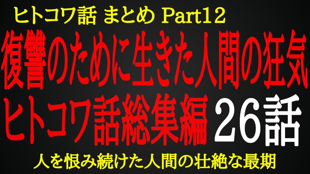 【2ch ヒトコワ】復讐に人生を捧げた男の壮絶な最期【総集編】