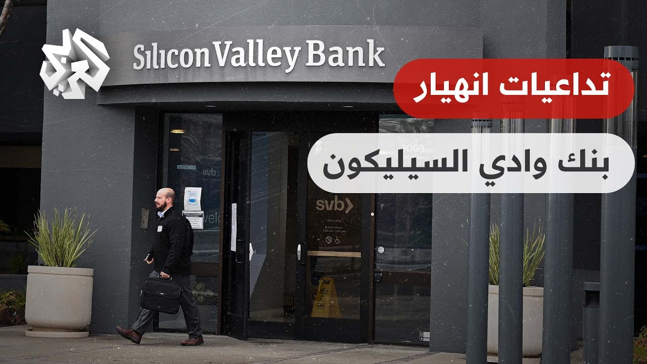 تحركات لمجابهة تداعيات انهيار بنك وادي السيليكون الأميركي.. كيف يمكن تفادي الأسوأ؟