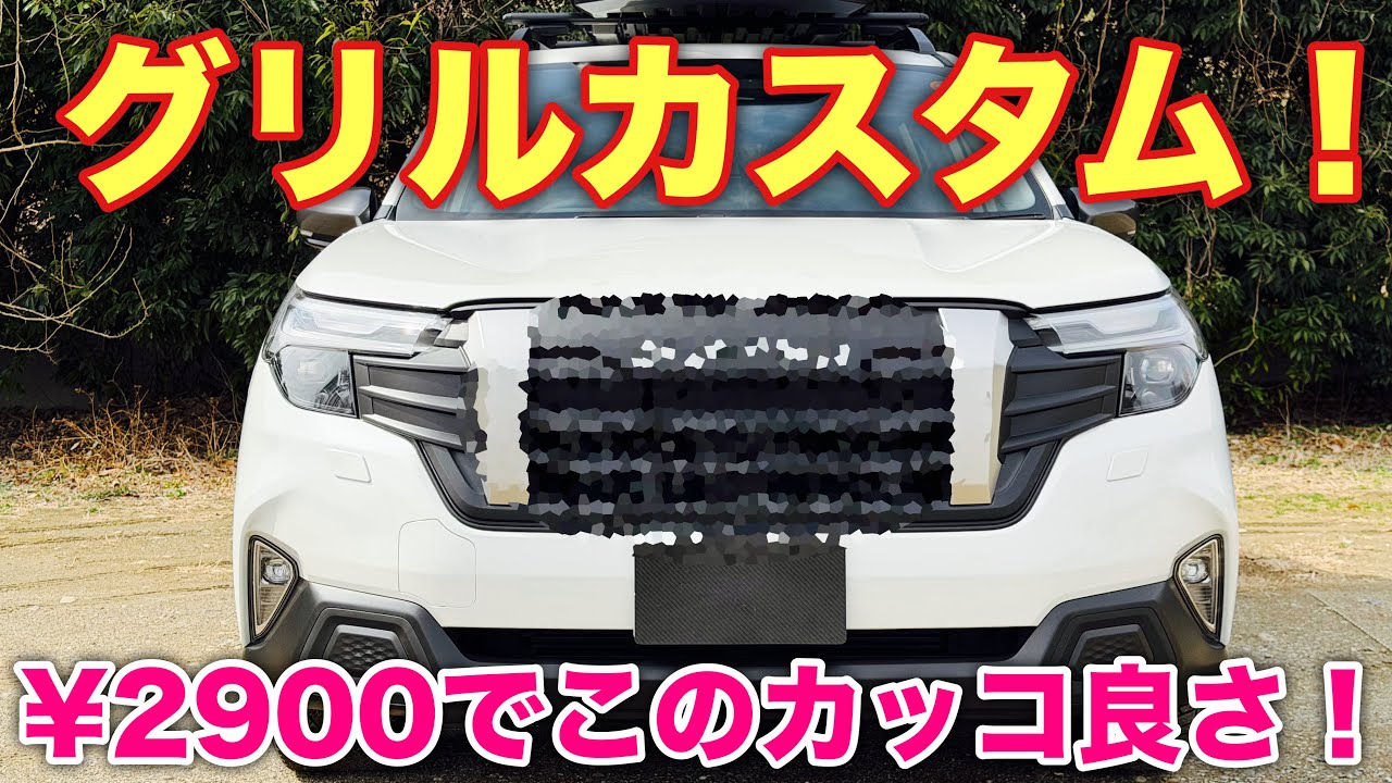 【誰でもできる！】スバル 新型フォレスター フロントグリルを手軽にカスタム！56 ONE MAKERの魅力に迫る！