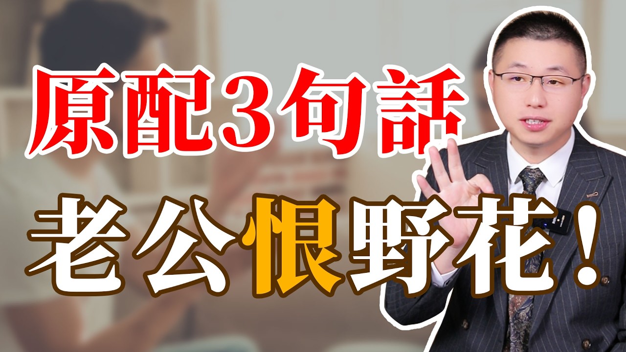 原配不用忍也不用離，3句話讓老公恨透野花！#婚姻相處 #背叛