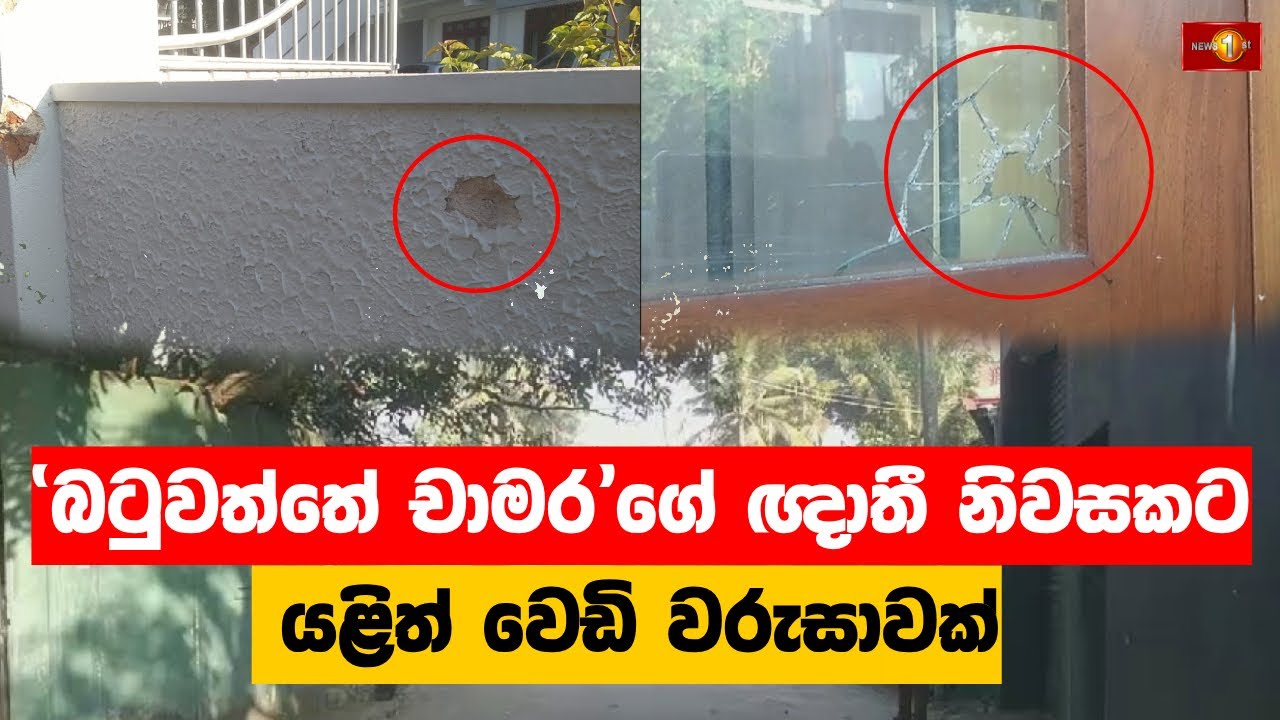 'බටුවත්තේ චාමර'ගේ ඥාතී නිවසකට යළිත් වෙඩි වරුසාවක් | #JaEla #Shooting