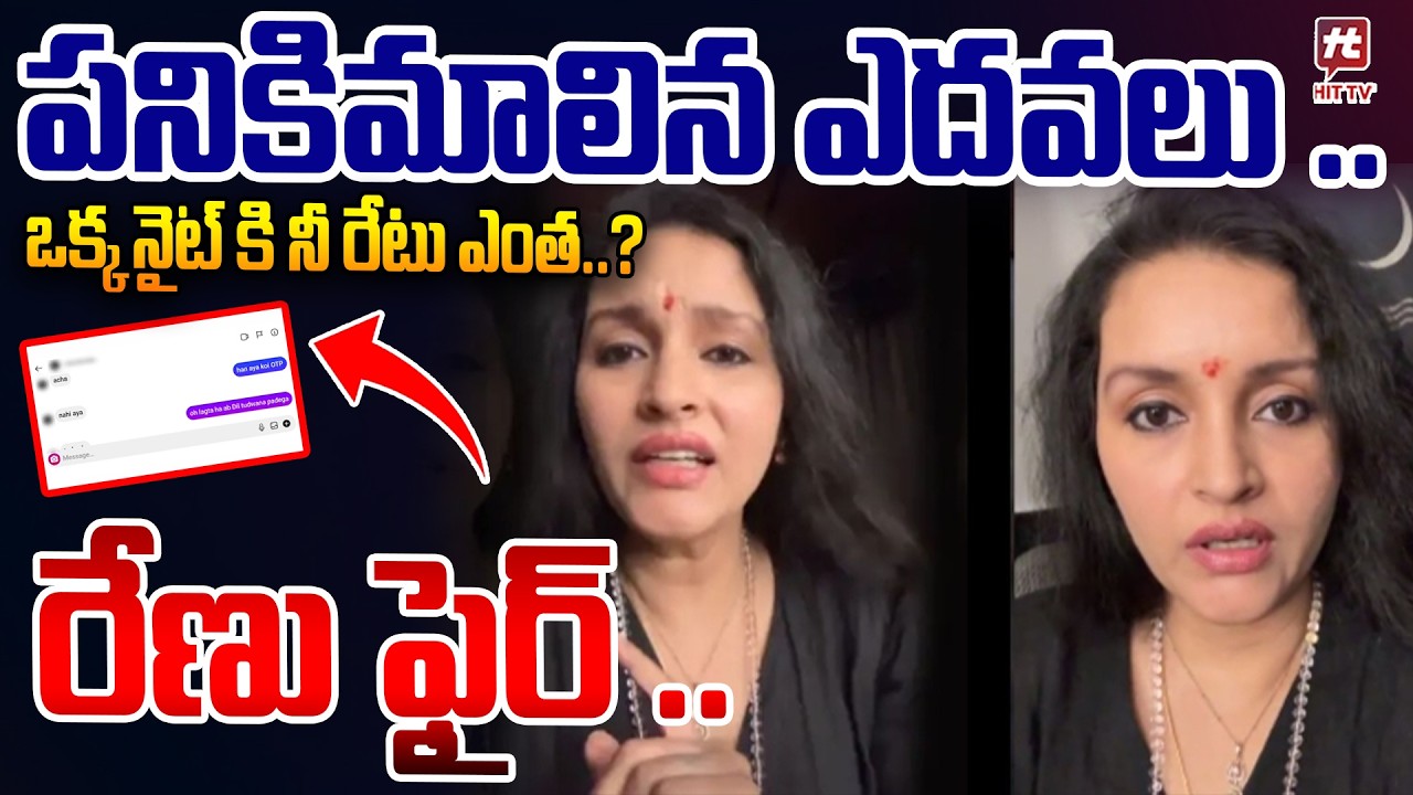 పనికిమాలిన ఎదవలు రేణు దేశాయ్ వార్నింగ్ ..| Renu Desai fire..Latest News |  ⁨@HitTVNow⁩