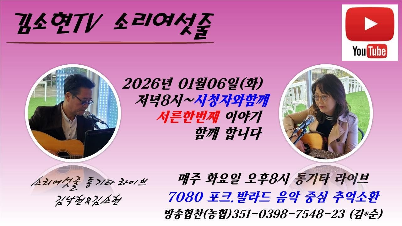 서른한번째 이야기  #특집신년송 #시청자와함께 #듀엣소리여섯줄 #통기타라이브 2026년 01월 06일 오후8시  #포크가요#옛추억 #7080가요