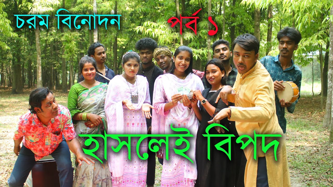 এ কেমন বিনোদন, হাসলেই বিপদ, না হেসে টিকে থাকে কে কতক্ষন? জানতে ভিডিও টি দেখুন।
