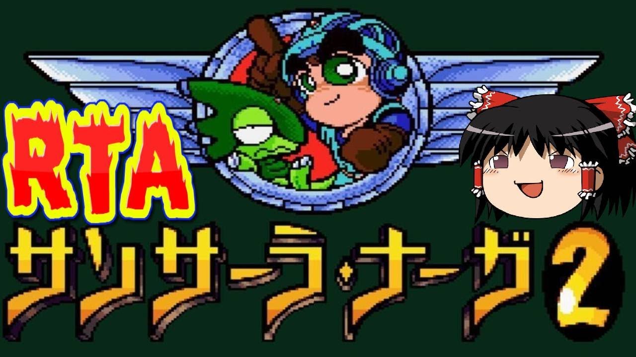 【コメ付き】 サンサーラ・ナーガ2をゆっくり実況 【RTA】