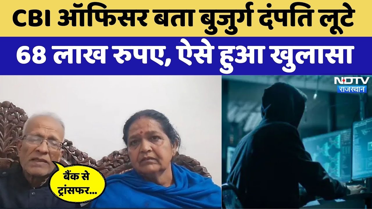 Udaipur Digital arrest case: CBI ऑफिसर बताकर बुजुर्ग दंपति लूटे 68 लाख रुपए, ऐसे हुआ खुलासा। Crime