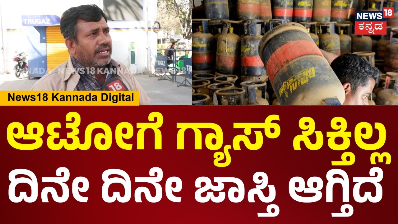 Auto LPG Price Hike | ಹೀಗೆ ಆದ್ರೆ ಯಾರ್ ಯಾರ್ ಹೆಂಡ್ತಿ ಮಕ್ಳು ಜೀವನ ಏನ್ ಆಗುತ್ತೆ ಗೊತ್ತಿಲ್ಲ | N18V