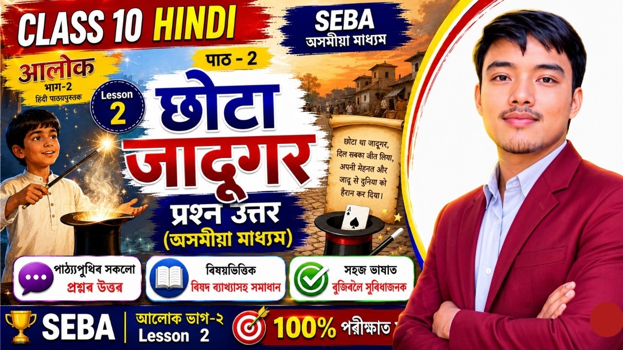 Class 10 Hindi: छोटा जादूगर | Chapter 2 Question Answer Assamese Medium | SEBA आलोक भाग-२ Lesson 2