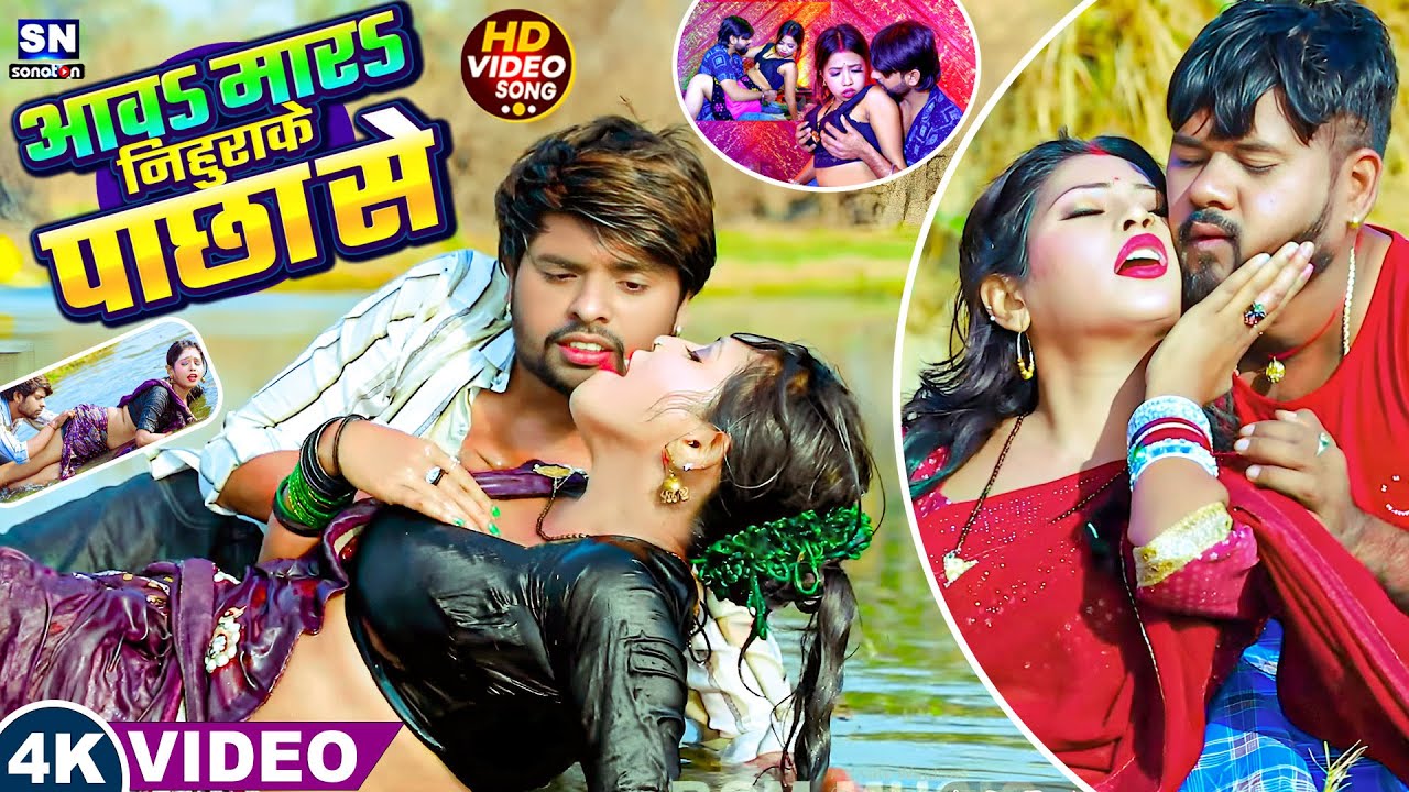 #Video ! आव मार निहुराके पाछा से ! #Ritesh Lal Yadav ! Aaw Mar Nihurake Pachha Se ! #Romantic song