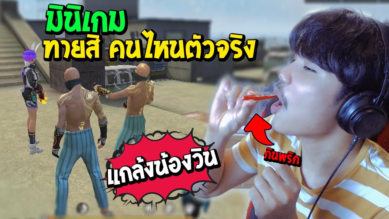 Free Fire แกล้งน้องวินมินิเกมทายสิใครตัวจริง ตอบผิดกินพริก