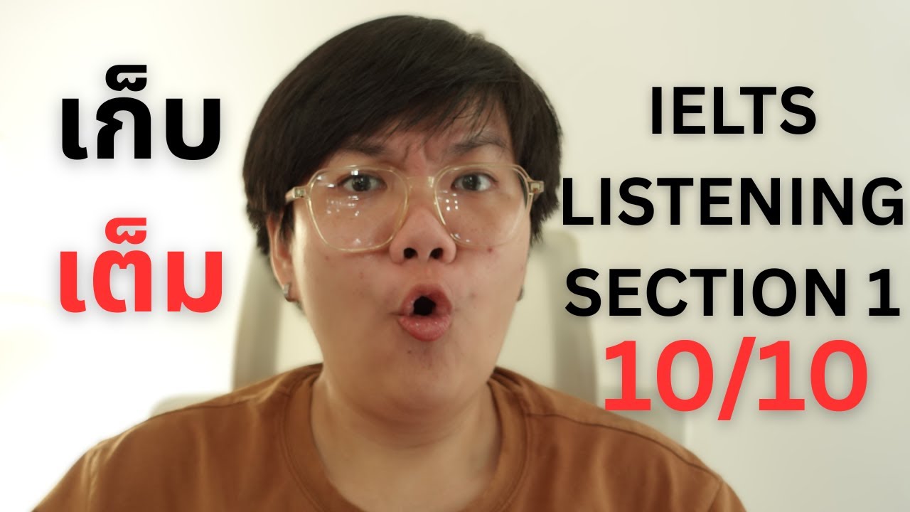 ได้ IELTS Listening 10/10 ใน 20 นาที