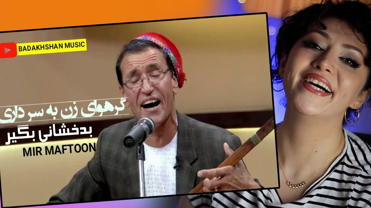 ری اکشن دختر ایرانی به میرمفتون/گر هوای زن به سر داری بدخشانی بگیر