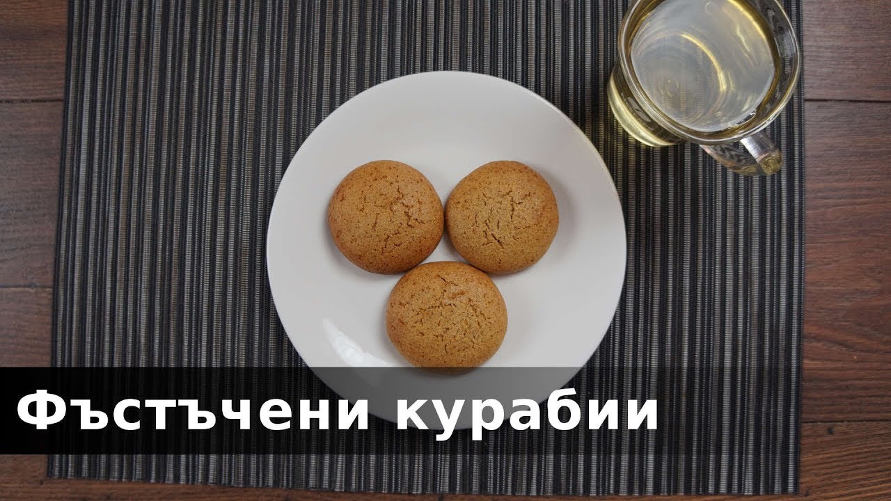 Курабии с фъстъчено масло