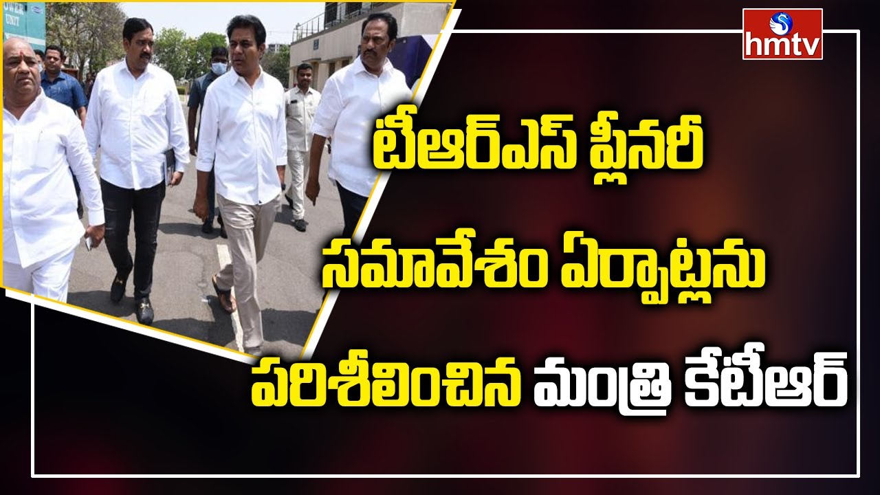 Minister KTR Inspects TRS Plenary Meeting Arrangements | hmtv