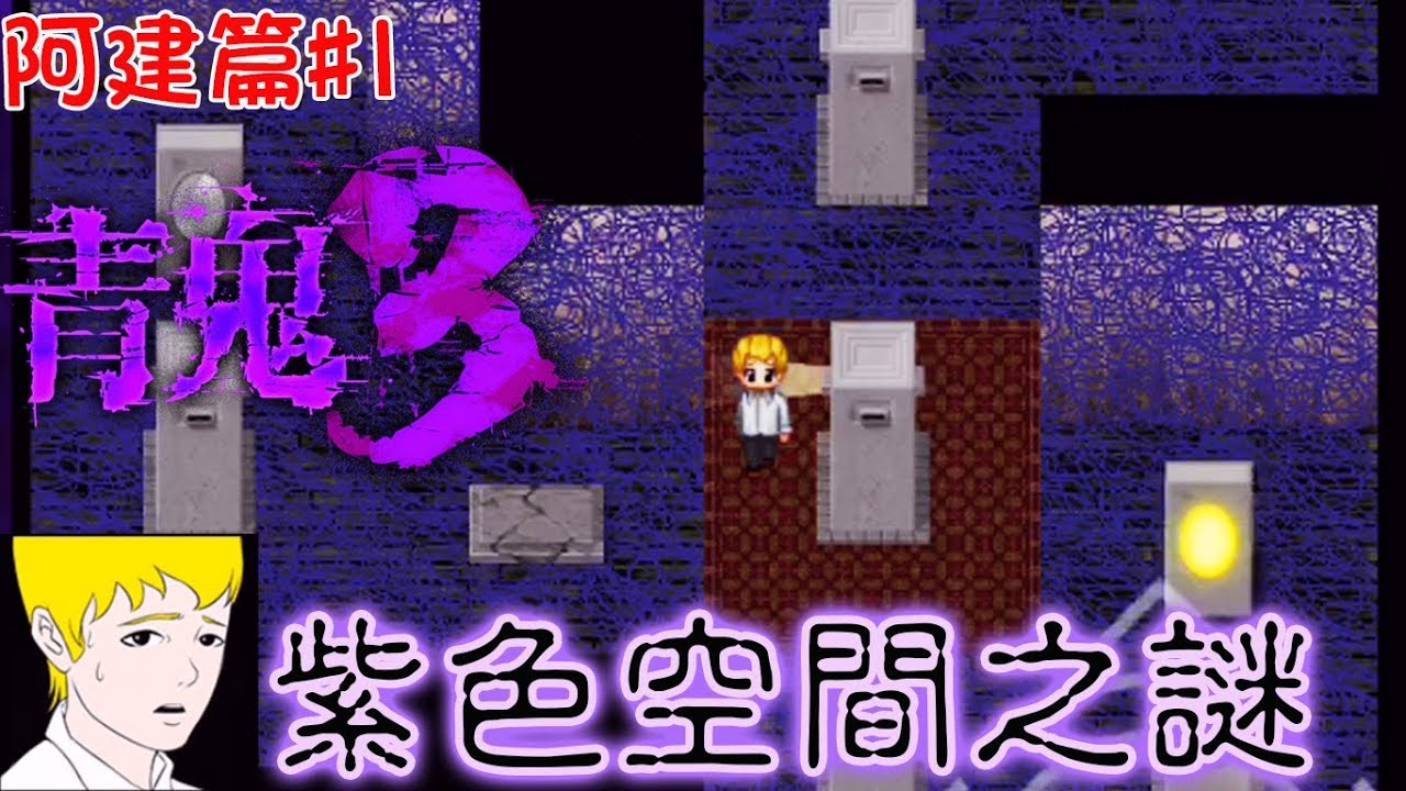 【青鬼3】阿建篇#1紫色空間之謎...手機拿直的可看大螢幕喔[Nyoma遊戲實況]