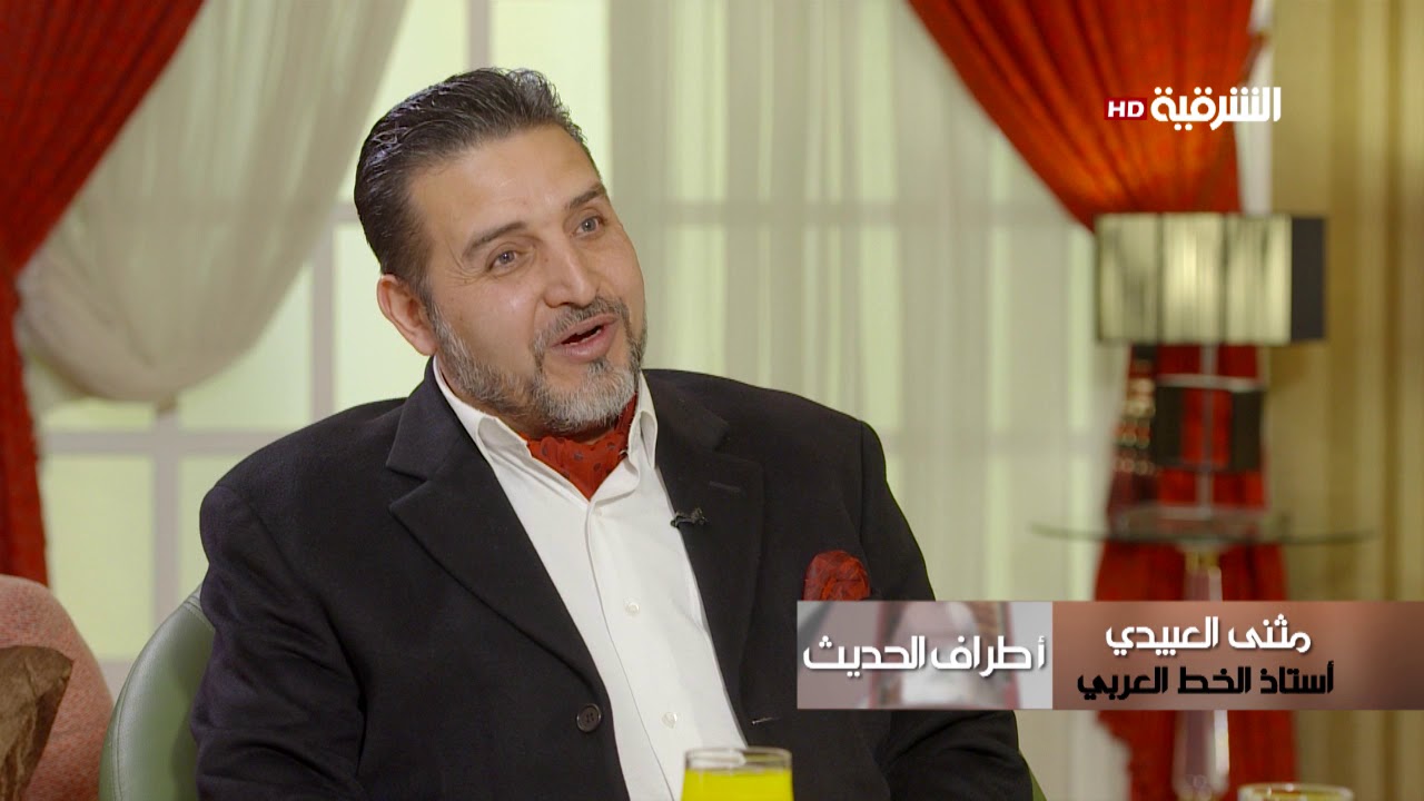اطراف الحديث 18-3-2018 | مثنى العبيدي  - استاذ الخط العربي