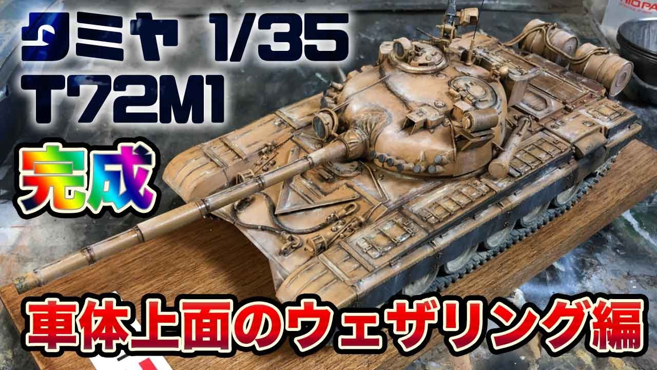 【戦車プラモ】完成！1/35 タミヤ T72M1車体上面のウェザリング編