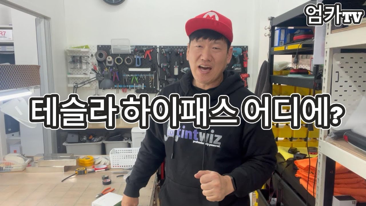 테슬라 하이패스 어디에 설치할까?