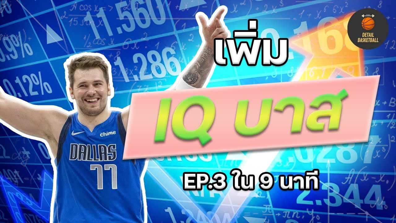 เพิ่ม IQ บาส ep.3 [ฉลาดขึ้นใน9นาที!!!]