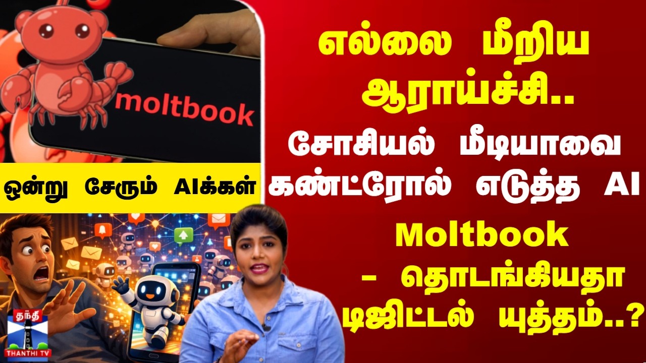 moltbook | எல்லை மீறிய ஆராய்ச்சி.. ஒன்று சேரும் AIக்கள்.. சோசியல் மீடியாவை கண்ட்ரோல் எடுத்த AI..