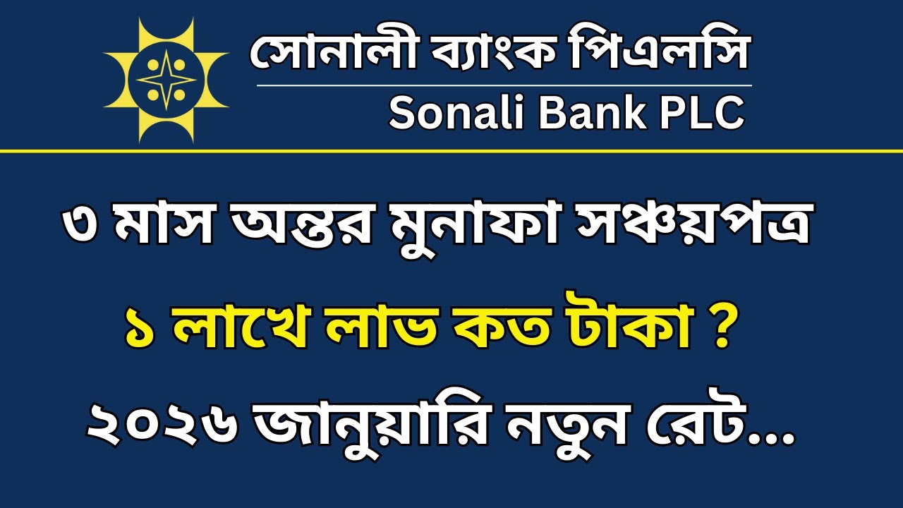 সোনালী ব্যাংক ৩ মাস অন্তর মুনাফাভিত্তিক সঞ্চয়পত্র ২০২৬ | Sonali Bank Sanchaypatra 2026