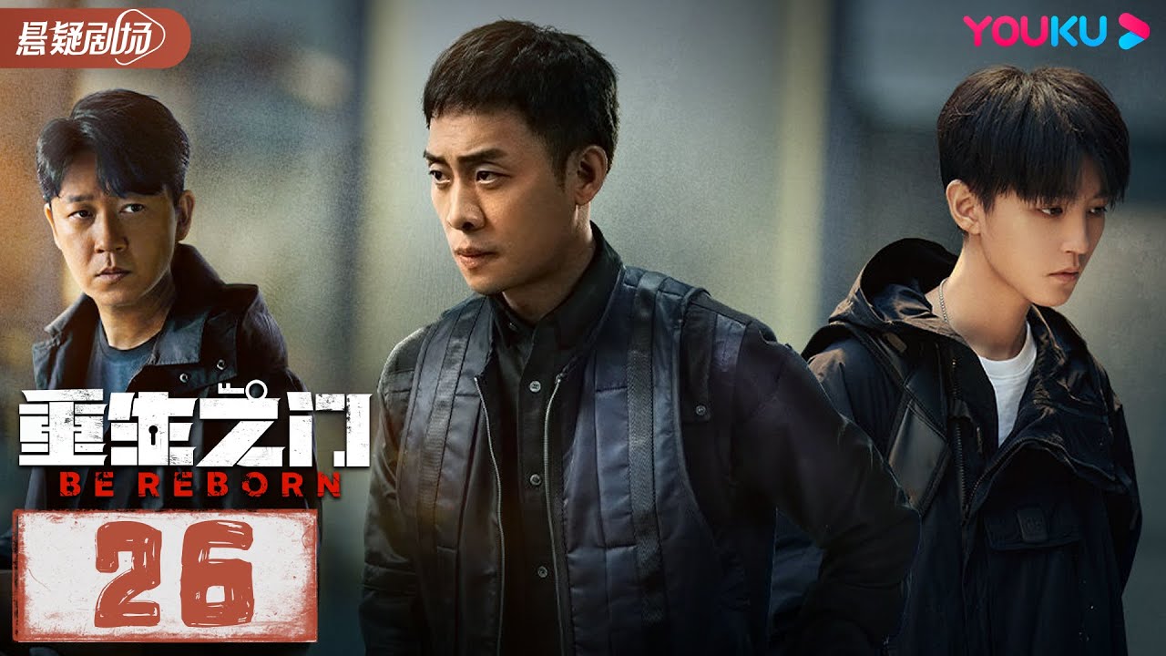 【ENGSUB】 重生之门 Be Reborn EP26 | 王俊凯张译携手演绎国内首部盗窃题材悬疑剧| 张译/王俊凯/冯文娟/范诗然|悬疑片|优酷悬疑剧场YOUKU SUSPENSE