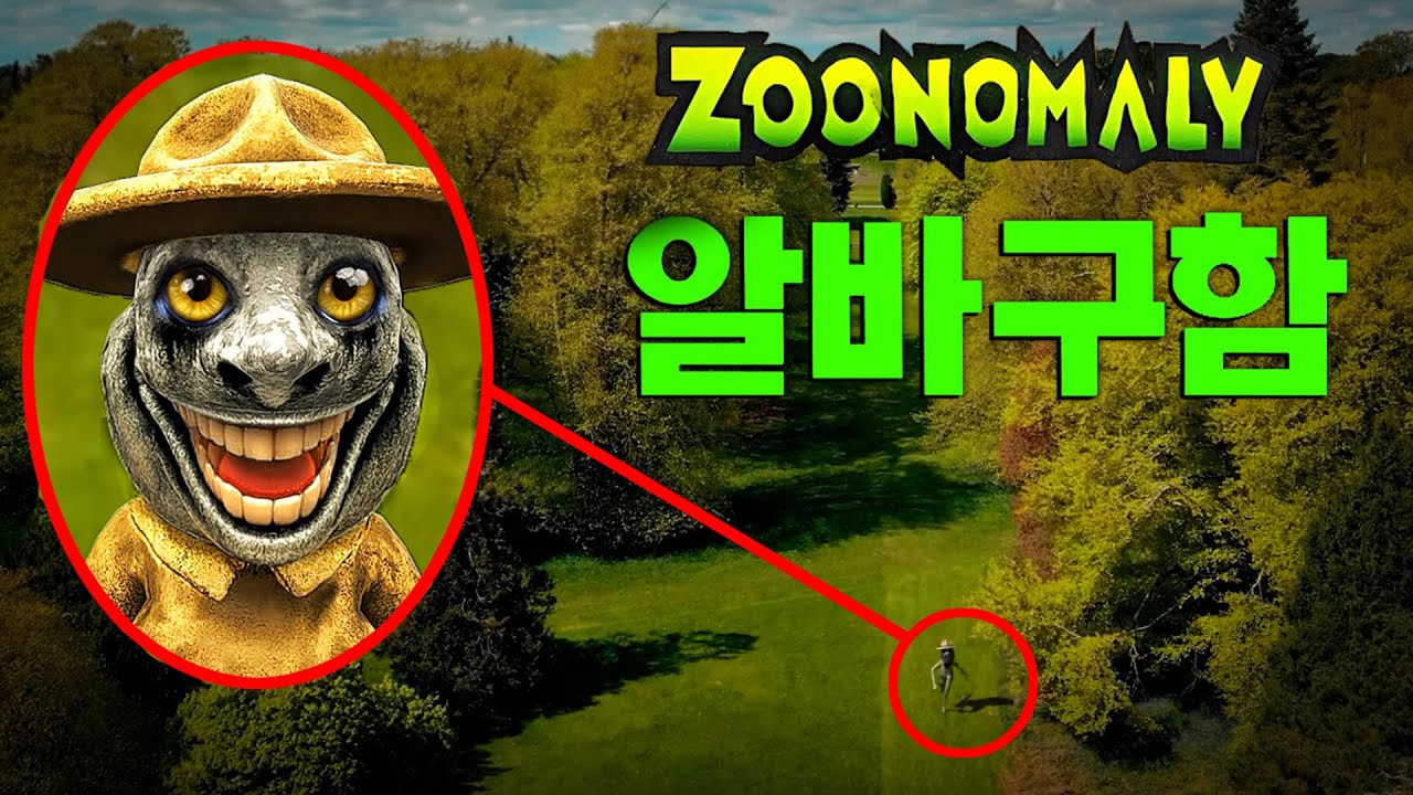 내 드론은 주노말리의 괴물들을 발견했어요! 이상한 동물원 괴물들
