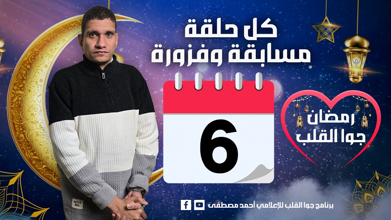 فزورة 6 برنامج رمضان جوا القلب 2026 للإعلامي أحمد مصطفى