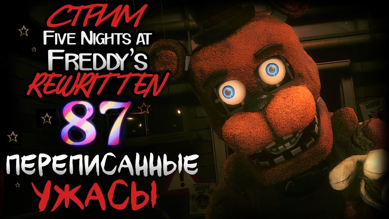 СТРИМ - FNAF Rewritten: 87 - Опять переписывать...