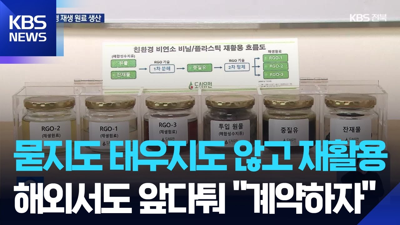 재활용 자원으로 '新산유국'&hellip;유해 물질도 없어 해외에서도 주목 / KBS  2025.11.19.