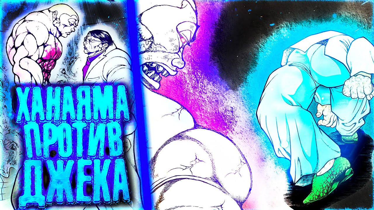 ХАНАЯМА ПРОТИВ ДЖЕКА!? | НОВЫЙ БОЙ! | НОВАЯ 36 ГЛАВА БАКИ РАХЕН