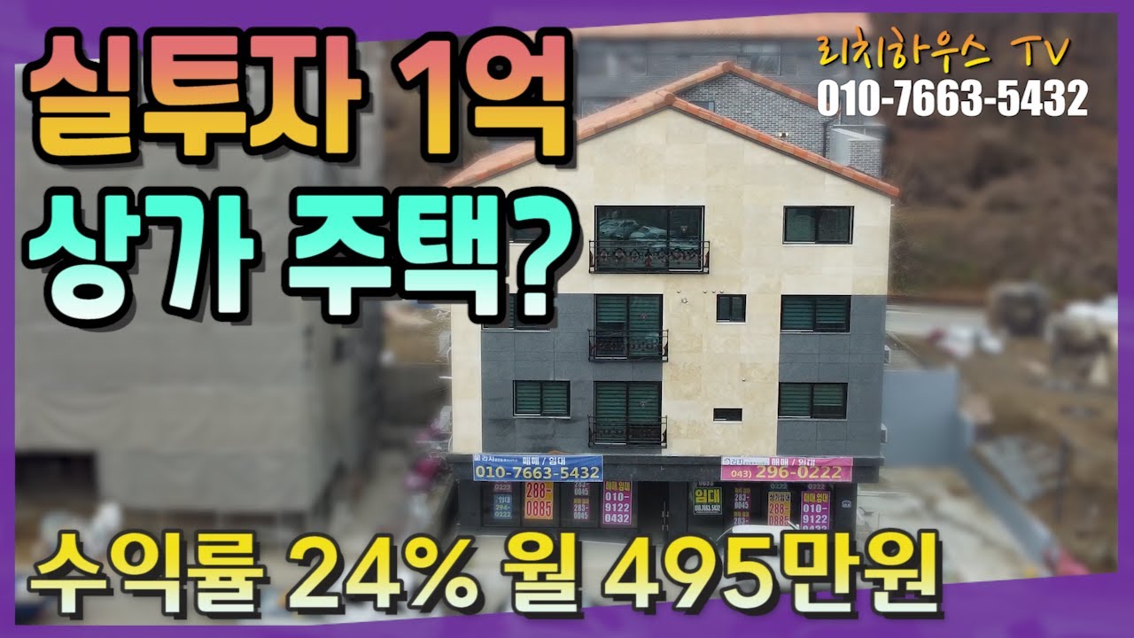 투자금 1억 초반 수익률 24%, 월 495만원의 임대 완료된 가성비 최강 동남지구상가주택을 소개합니다