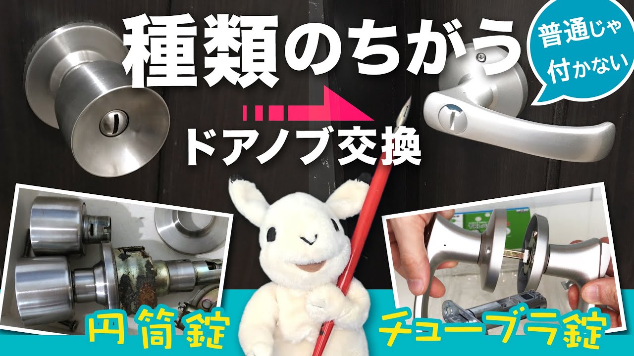 【DIY】円筒鍵 ➡ チューブラ錠交換！穴が大きすぎる場合のドアノブ交換方法【ドア静音化】