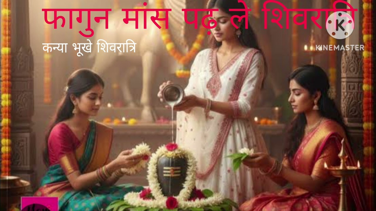 🌿विवाह गीत 🌿 फागुन मास 🌿पडल शिवरात्रि 🌿कन्या 🌿 भूखी शिवरात्रि 🌿
