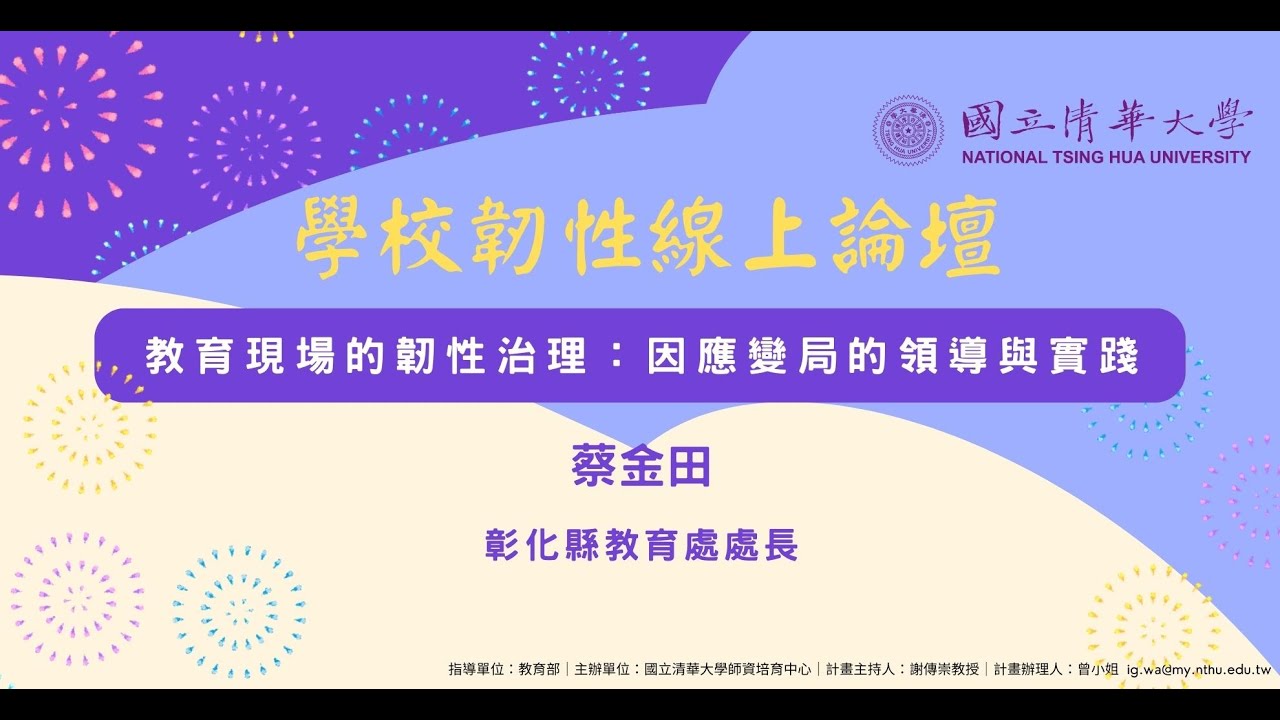 教育現場的韌性治理：因應變局的領導與實踐&mdash;蔡金田處長