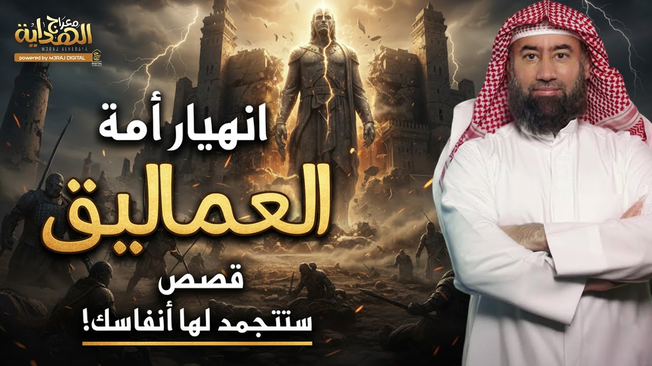 من هم العماليق؟ وكيف أهلكهم الله بعد أن تجبّروا في الأرض؟ قصة تهز القلوب !! 🎙️ الشيخ نبيل العوضي