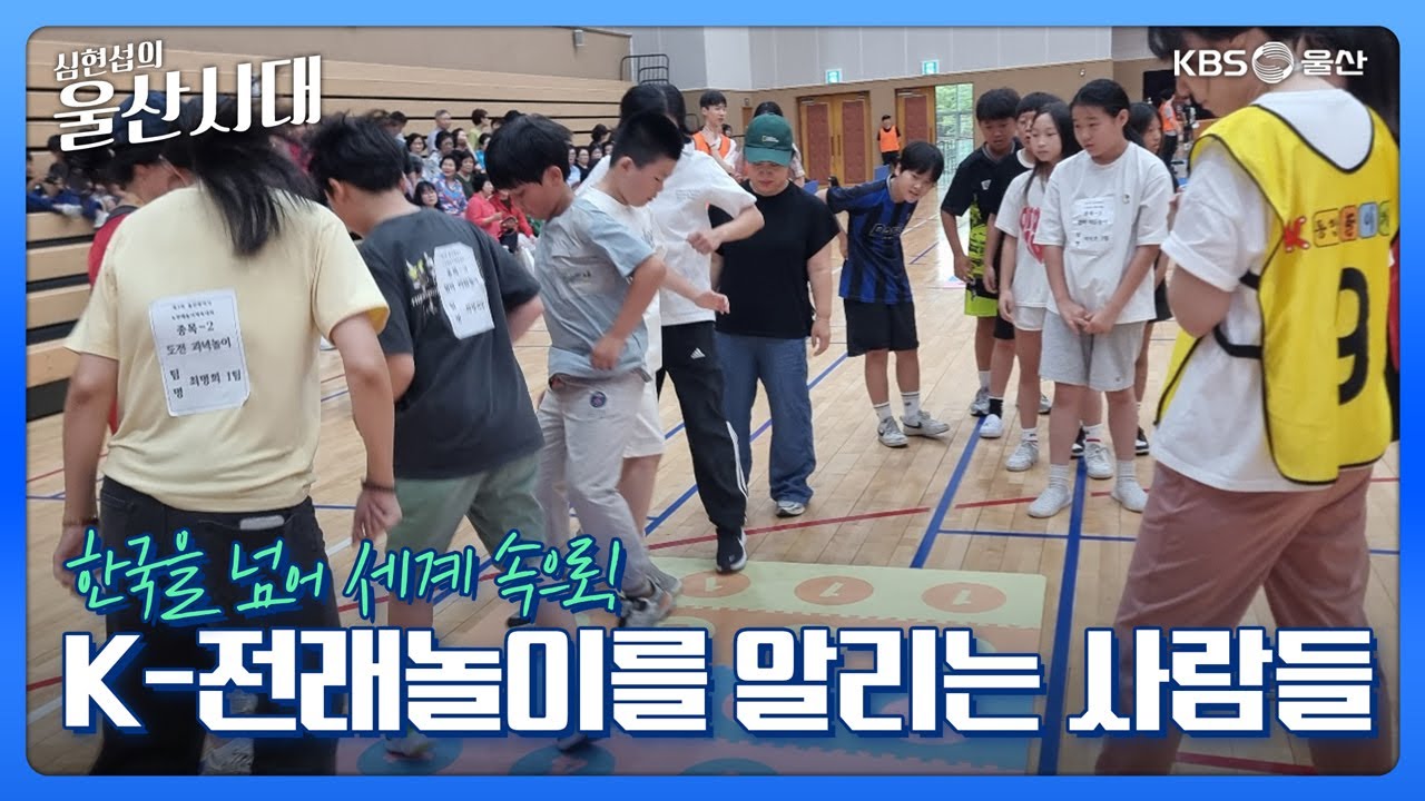 심현섭의 울산시대 (랭킹 뉴스) 한국을 넘어 세계 속으로! K-전래놀이를 알리는 사람들