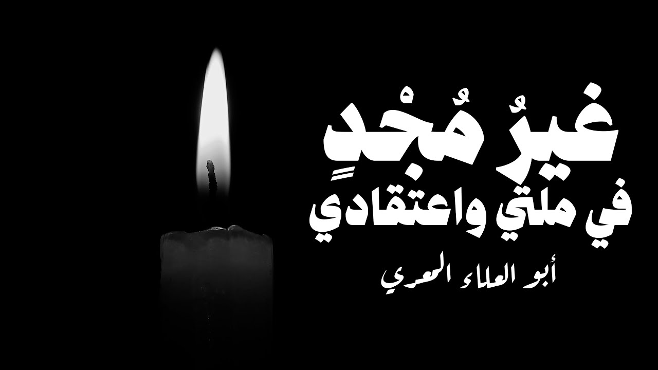 غير مجد في ملتي واعتقادي - أبو العلاء المعري