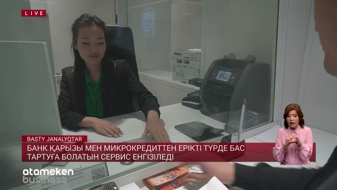 Банк қарызы мен микрокредиттен ерікті түрде бас тартуға болатын сервис енгізіледі