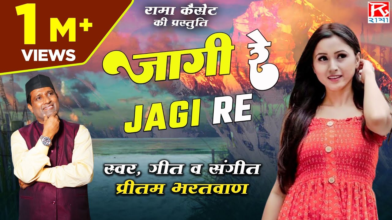 जागी रे # Jagi Re # Uttarakhand Garhwali गढ़वाली # जागी रे # Pritam Bhartwan # प्रीतम भरतवाण # Meena