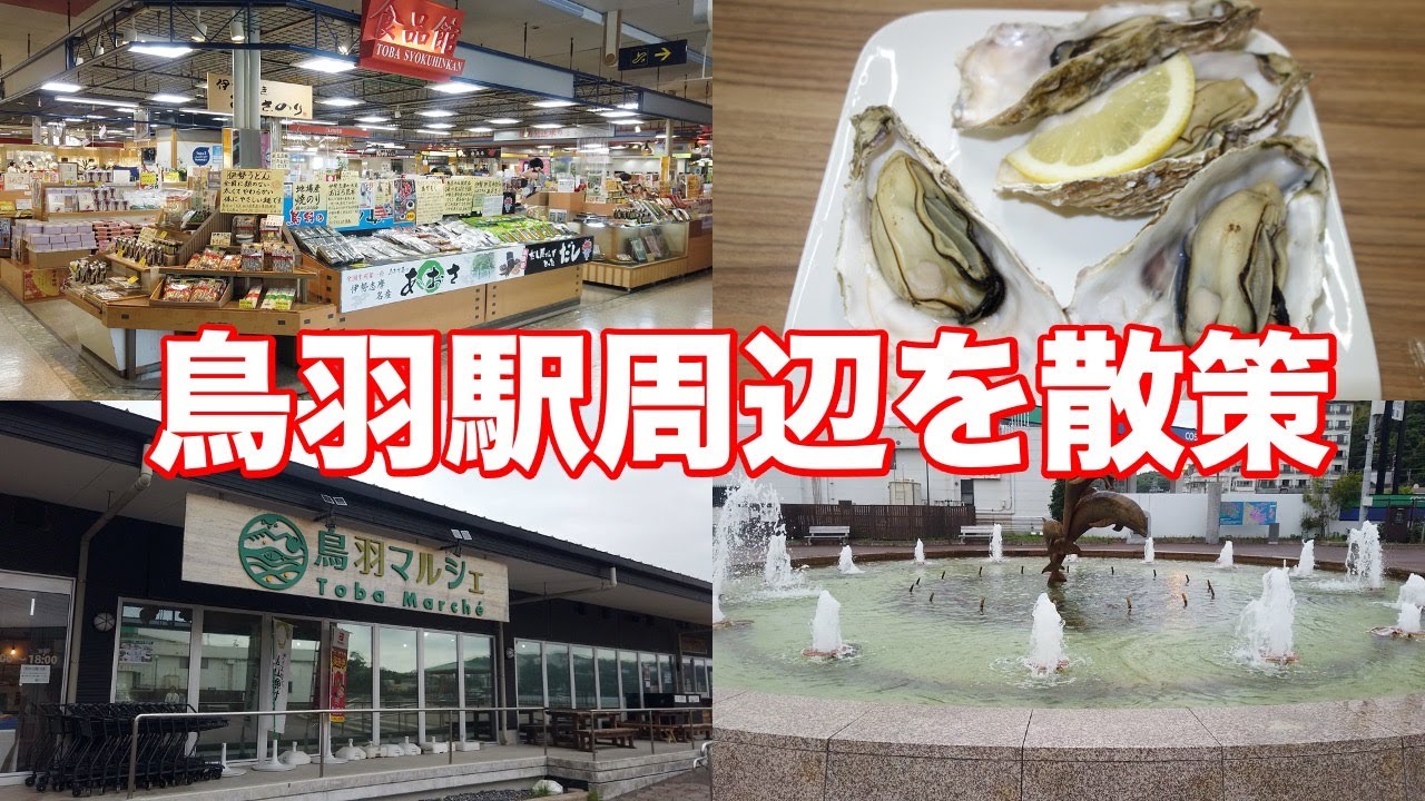 【鳥羽駅散策】水族館で有名な鳥羽！駅前を散策したら最高だった！