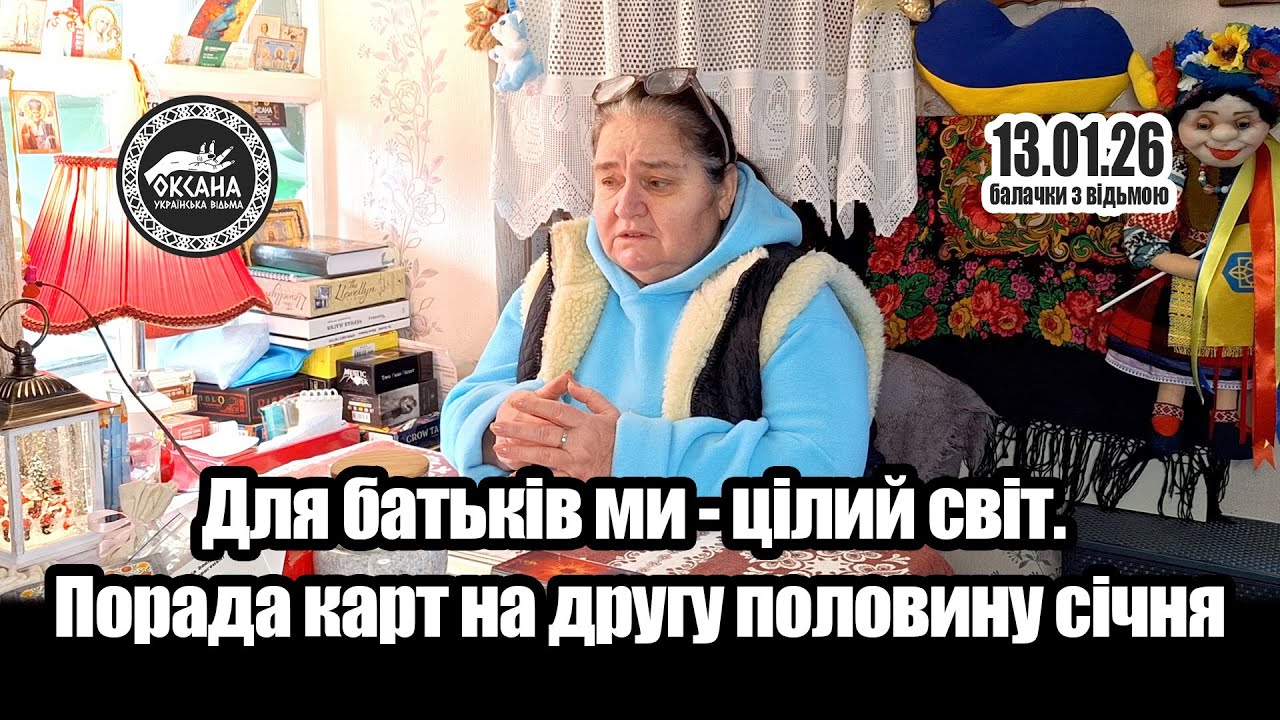 Для батьків ми - цілий світ. Порада карт на другу половину січня.🌹🌹🌹