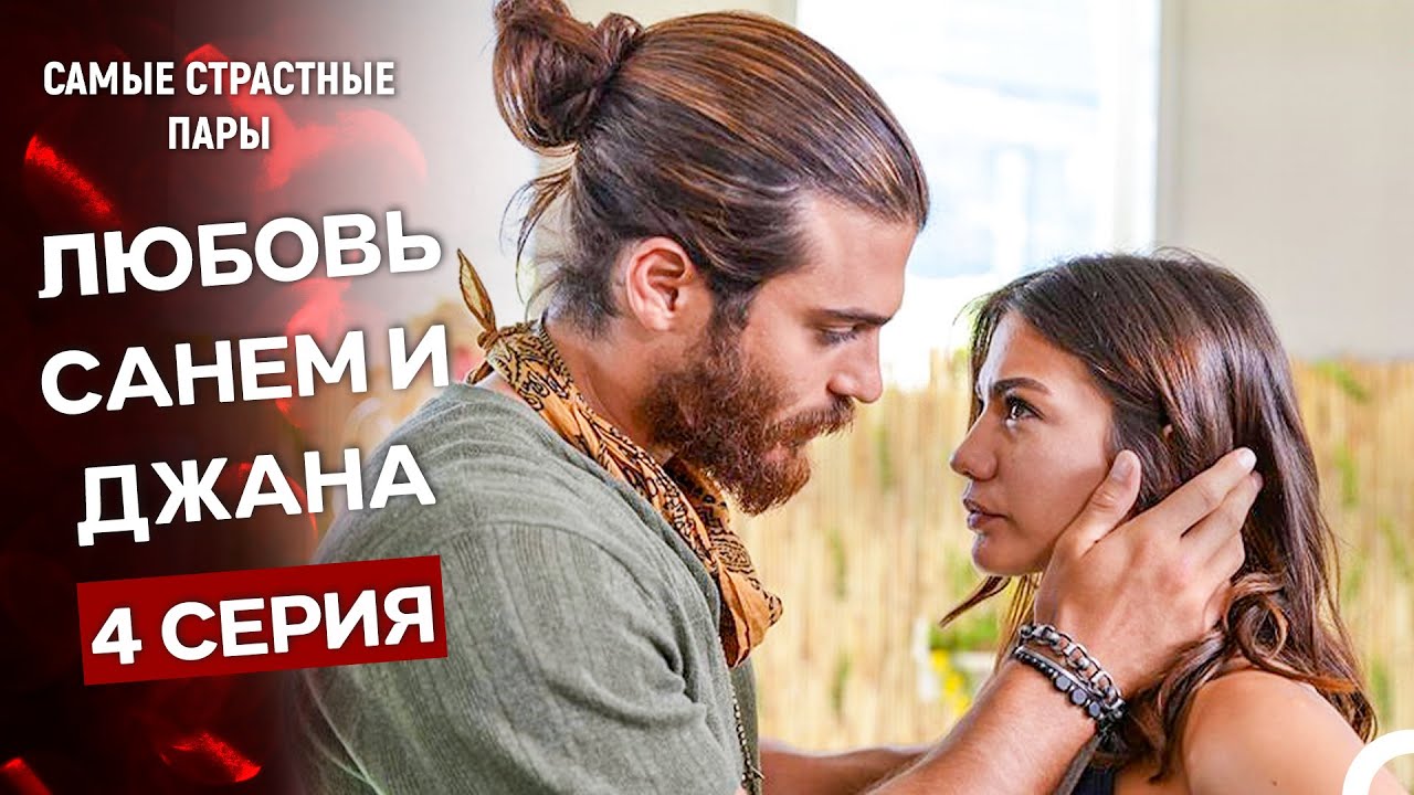 Ранняя Пташка - Сцены Санем и Джана #4 (Русский Дубляж)