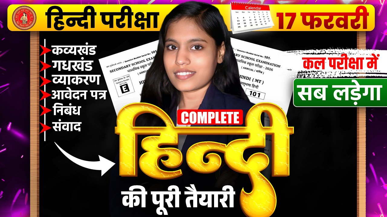🚨 BSEB मैट्रिक 2026 हिंदी सम्पूर्ण तैयारी | 17 फरवरी का पूरा पेपर यहीं से आएगा 😱📚अबकी बार 90+ पक्का
