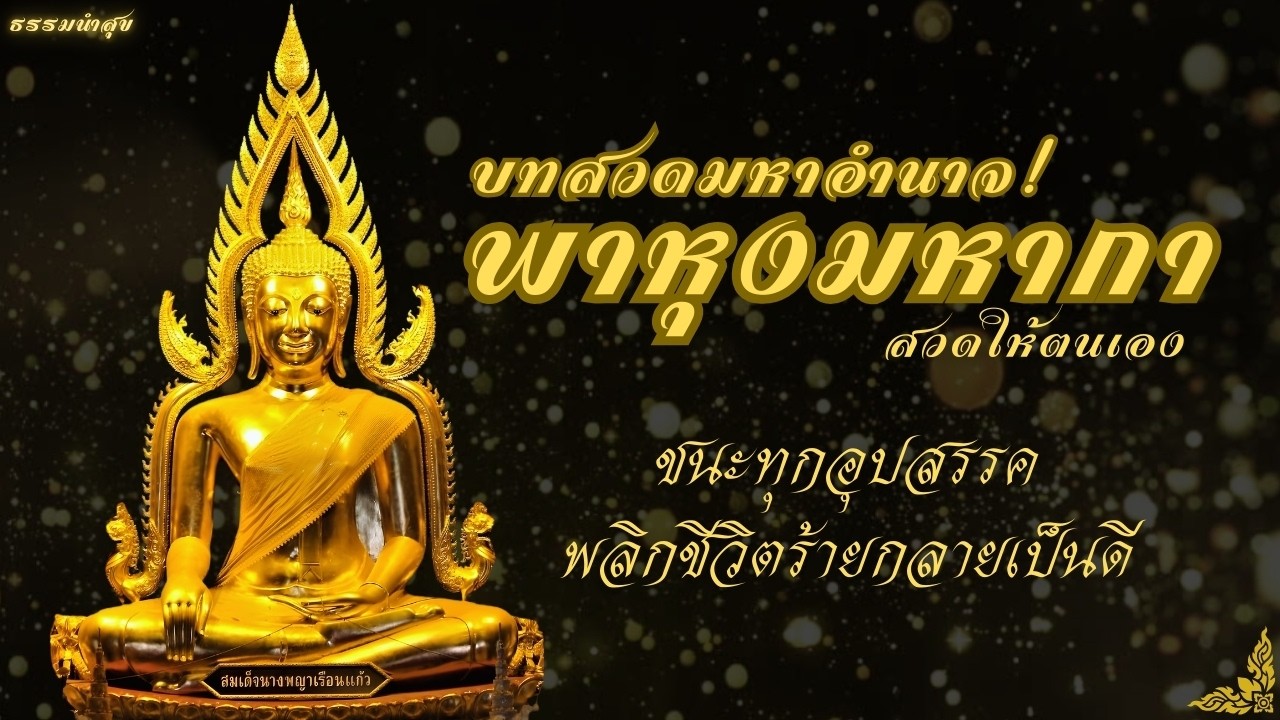 ชนะทุกอุปสรรค พลิกชีวิตร้ายเป็นดี | บทสวดพาหุงมหากา (สวดให้ตนเอง) คลื่นเสียง 888Hz ดึงดูดความสำเร็จ
