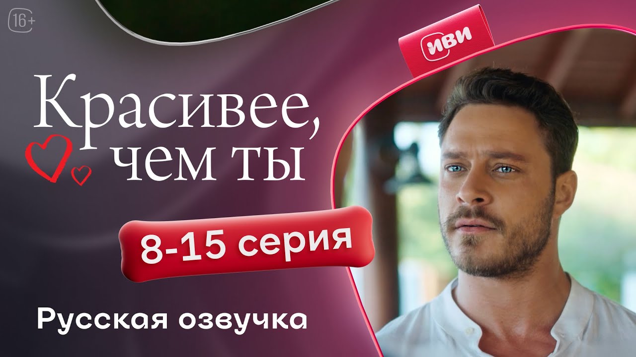 Красивее, чем ты — 8-15 серия